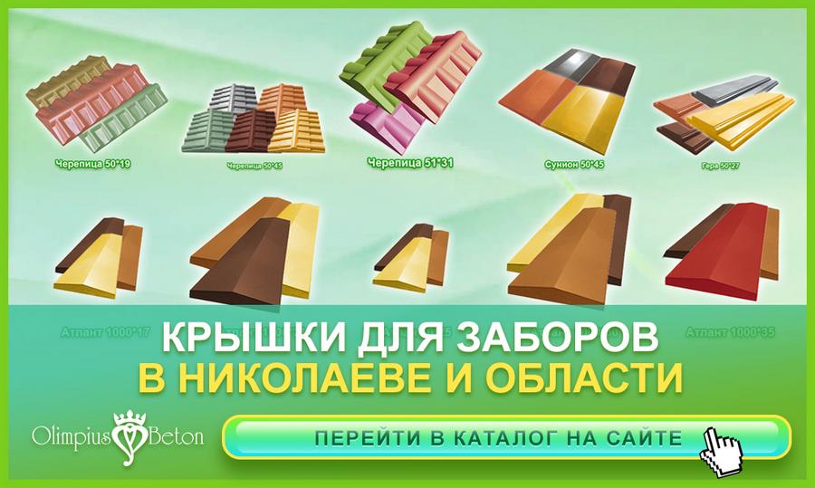 Бетонные крышки на забор от производителя в г. Николаев. Конек забора – изготовление и уставнока.